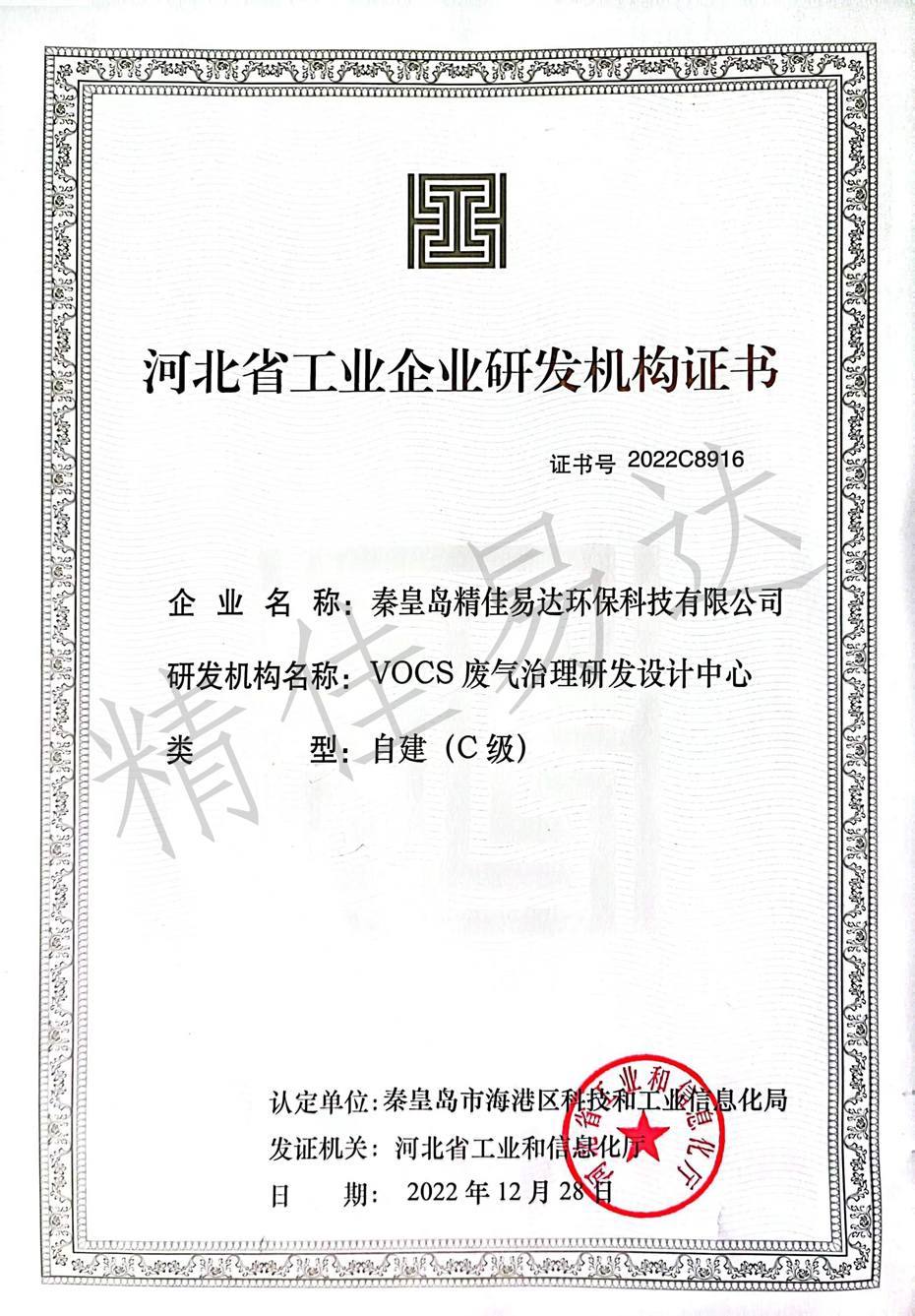 河北省工業(yè)企業(yè)研發(fā)機構證書